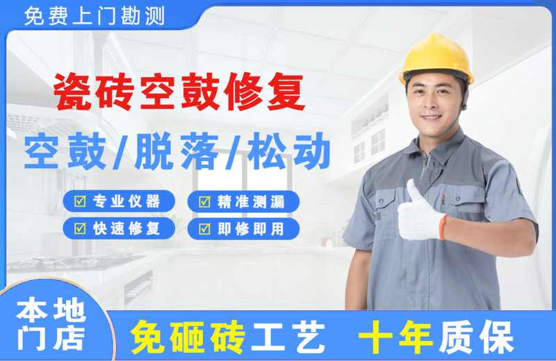 留坝瓷砖空鼓修复