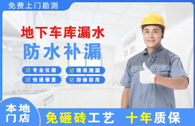 留坝地下车库漏水维修